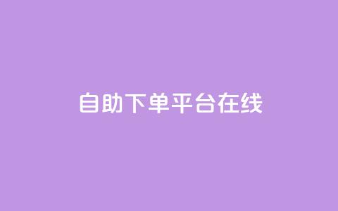 qq自助下单平台在线,qq自动发卡网 - 24小时自助下单拼多多 拼多多过真人验证方法 第1张 qq自助下单平台在线,qq自动发卡网 - 24小时自助下单拼多多 拼多多过真人验证方法 第1张