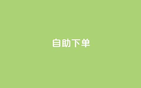 自助下单dy,抖音涨流量池的软件叫什么 - qq的访客是如何生成的 抖音粉丝破百万有什么好处  第1张