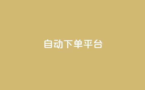 ks自动下单平台 - KS自动下单平台:提升电商效率的利器~ 第1张 ks自动下单平台 - KS自动下单平台:提升电商效率的利器~ 第1张