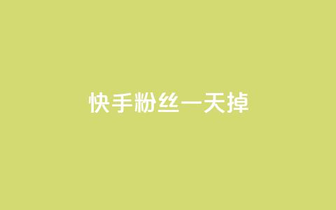 快手粉丝一天掉500,免费刷QQ空间访客量的网站 - 刷访客量QQ 快手1元秒一万赞 第1张 快手粉丝一天掉500,免费刷QQ空间访客量的网站 - 刷访客量QQ 快手1元秒一万赞 第1张