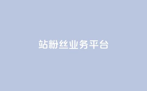 B站粉丝业务平台,抖音快手免费业务 - 拼多多助力平台入口 助力砍一刀平台 第1张 B站粉丝业务平台,抖音快手免费业务 - 拼多多助力平台入口 助力砍一刀平台 第1张