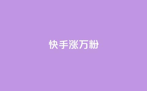 快手涨1万粉,抖音赞自助低价 - 拼多多1元10刀网页版 拼多多提现最终阶段什么意思 第1张 快手涨1万粉,抖音赞自助低价 - 拼多多1元10刀网页版 拼多多提现最终阶段什么意思 第1张