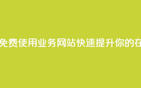 qq业务网站免费 - 免费使用QQ业务网站，快速提升你的在线体验~  第1张