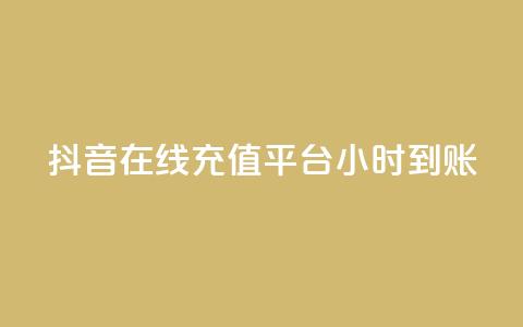 抖音在线充值平台24小时到账,拼多多50元提现要多少人助力 - 拼多多帮砍助力网站 拼多多700需要多少个锦鲤 第1张 抖音在线充值平台24小时到账,拼多多50元提现要多少人助力 - 拼多多帮砍助力网站 拼多多700需要多少个锦鲤 第1张