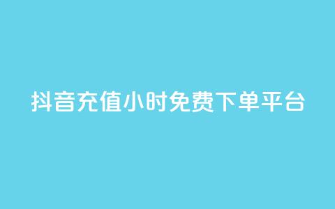 抖音充值24小时免费下单平台,qq空间访客业务 - 拼多多帮砍助力软件 拼多多助力怎么查看助力记录  第1张
