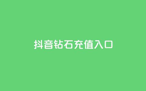 抖音钻石充值入口,DNF手游科技免费 - 抖音24小时自助免费 24h自助下单商城秒赞 第1张 抖音钻石充值入口,DNF手游科技免费 - 抖音24小时自助免费 24h自助下单商城秒赞 第1张