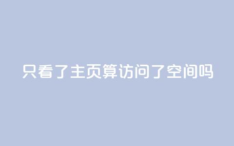 QQ只看了主页算访问了空间吗 - QQ主页是否算访问QQ空间?了解一下相关规定~ 第1张 QQ只看了主页算访问了空间吗 - QQ主页是否算访问QQ空间?了解一下相关规定~ 第1张
