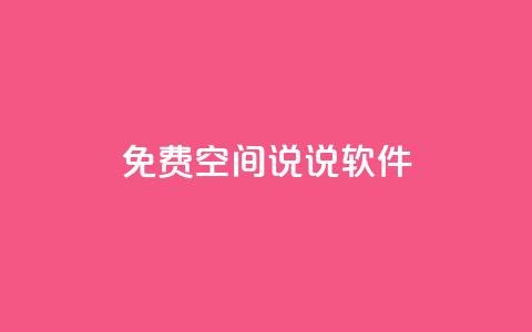 免费QQ空间说说软件 - 卡盟低价下单评论 第1张 免费QQ空间说说软件 - 卡盟低价下单评论 第1张