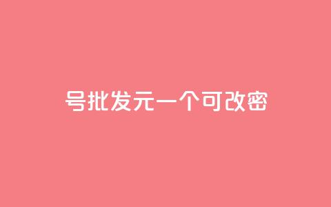 qq号批发1元一个可改密,ks自助小店 - 拼多多新人助力网站 拼多多海外版app 第1张 qq号批发1元一个可改密,ks自助小店 - 拼多多新人助力网站 拼多多海外版app 第1张