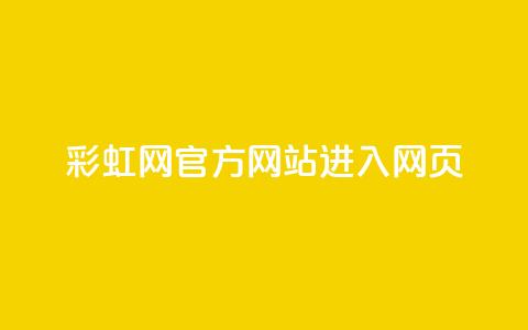 彩虹网官方网站进入网页,Dy粉丝业务 - 抖音正版官方 1元涨100抖音 第1张 彩虹网官方网站进入网页,Dy粉丝业务 - 抖音正版官方 1元涨100抖音 第1张