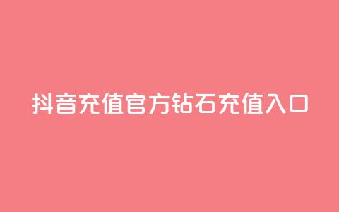抖音充值官方钻石充值入口 - 抖音官方钻石充值入口，充值更便捷，快速获取钻石！!  第1张