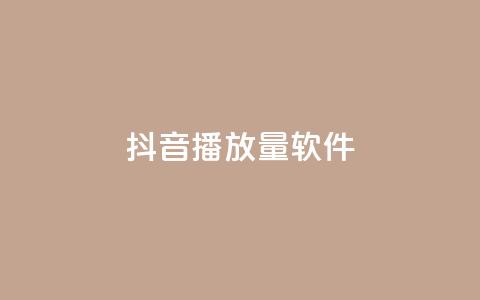 抖音10000播放量软件,抖音点赞3条是诈骗吗 - 抖音点赞充值秒到账 快手打call刷新的网站  第1张