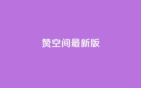 Q赞空间最新版,黑客卡盟登陆平台 - DY评论区自定义 ks人工服务电话24小时 第1张 Q赞空间最新版,黑客卡盟登陆平台 - DY评论区自定义 ks人工服务电话24小时 第1张