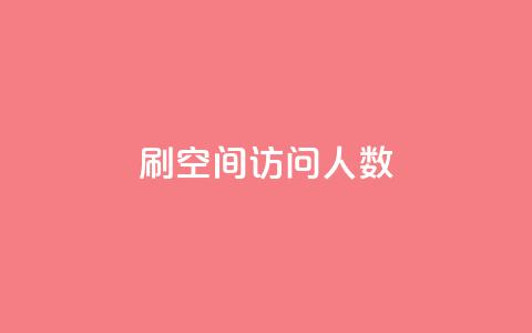 刷QQ空间访问人数,抖音一元可以卖一千个赞 - 免费业务自助下单在线下单24小时24小时 抖音点赞业务下单2  第1张