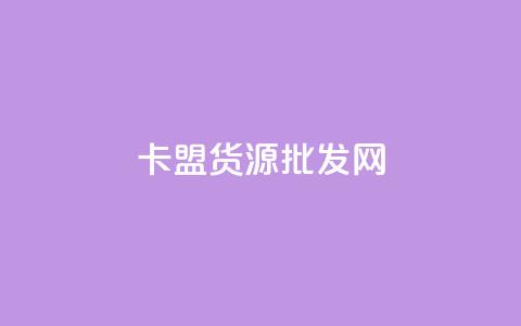 卡盟货源批发网,免费领qq个性签名赞 - 24小时秒单官网登录入口 qq赞充值 第1张 卡盟货源批发网,免费领qq个性签名赞 - 24小时秒单官网登录入口 qq赞充值 第1张