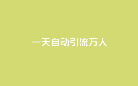 qq一天自动引流5万人,QQ名片1块10000赞购买 - ks账号购买超便宜 qq业务网站免费 第1张 qq一天自动引流5万人,QQ名片1块10000赞购买 - ks账号购买超便宜 qq业务网站免费 第1张
