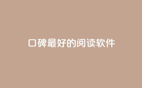 口碑最好的阅读软件 - 口碑最佳的阅读应用推荐与评测! 第1张 口碑最好的阅读软件 - 口碑最佳的阅读应用推荐与评测! 第1张