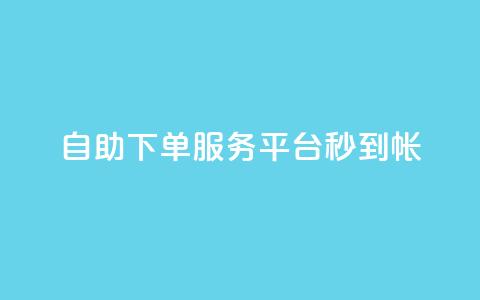 ks自助下单服务平台秒到帐,抖音100粉丝涨到900粉丝难吗 - 拼多多助力平台网站 好友助力脚本 第1张 ks自助下单服务平台秒到帐,抖音100粉丝涨到900粉丝难吗 - 拼多多助力平台网站 好友助力脚本 第1张