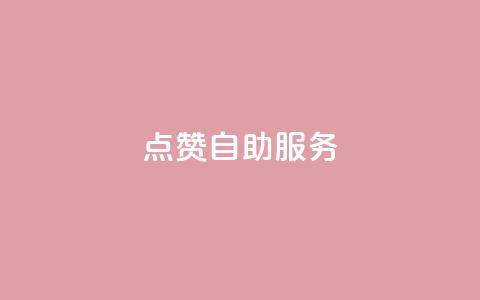 qq点赞24自助服务 - 快速提升QQ点赞数的24小时自助服务~ 第1张 qq点赞24自助服务 - 快速提升QQ点赞数的24小时自助服务~ 第1张