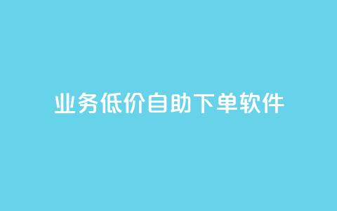dy业务低价自助下单软件,ks双参注册机 - 拼多多10人助力 拼多多到哪一步助力成功 第1张 dy业务低价自助下单软件,ks双参注册机 - 拼多多10人助力 拼多多到哪一步助力成功 第1张