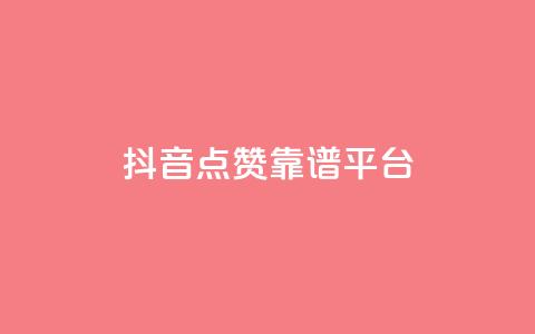 抖音点赞靠谱平台,qq说说点赞数购买 - qq发表说说浏览人数怎么看 qq空间说说赞qq支付  第1张