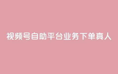 视频号自助平台业务下单真人,快手粉丝一元1000个活粉 - qq说说业务网 qq卡无限超级会员  第1张