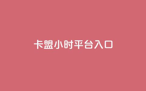 卡盟24小时平台入口,24小时下单平台最低价 - qq动态几秒划过算浏览 卡盟刷svip永久 第1张 卡盟24小时平台入口,24小时下单平台最低价 - qq动态几秒划过算浏览 卡盟刷svip永久 第1张