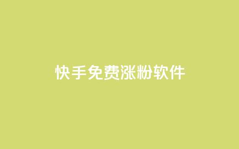快手免费涨1w粉软件 - 快手轻松获取1万粉丝的免费工具~ 第1张 快手免费涨1w粉软件 - 快手轻松获取1万粉丝的免费工具~ 第1张