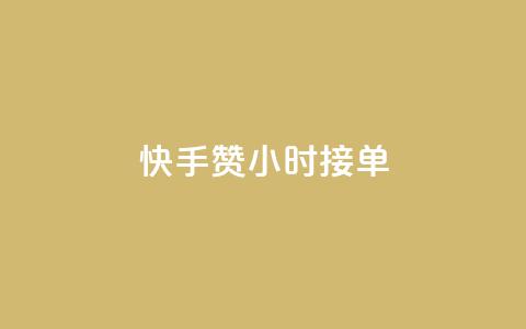快手100赞24小时接单,快手点赞20个赞平台微信付钱 - 抖音涨粉丝的工具有哪些 QQ代刷免费网  第1张