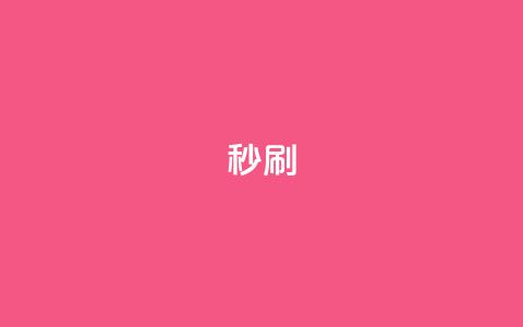 dy秒刷,快手一毛钱一万赞 - 抖音粉丝和挂车数量 1元100点赞自助 第1张 dy秒刷,快手一毛钱一万赞 - 抖音粉丝和挂车数量 1元100点赞自助 第1张