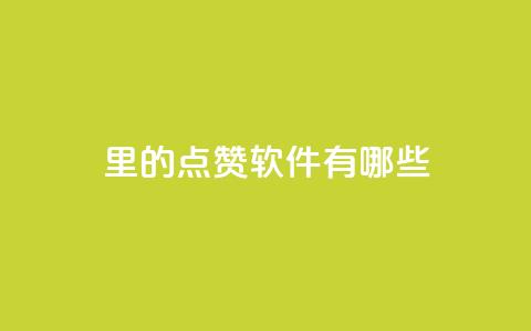 qq里的点赞软件有哪些 - QQ点赞工具一览! 第1张 qq里的点赞软件有哪些 - QQ点赞工具一览! 第1张