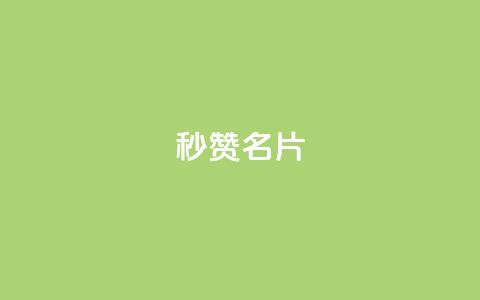 QQ秒赞名片 - QQ名片秒赞大揭秘! 第1张 QQ秒赞名片 - QQ名片秒赞大揭秘! 第1张