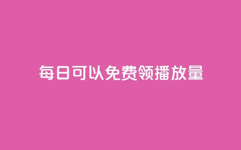 每日可以免费领1000播放量 - 每日领取1000次播放量的机会! 第1张 每日可以免费领1000播放量 - 每日领取1000次播放量的机会! 第1张