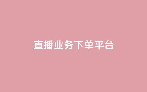 KS直播业务下单平台,自动发卡网站搭建 - 抖音充值官网平台苹果 抖音点赞业务24小时平台 第1张 KS直播业务下单平台,自动发卡网站搭建 - 抖音充值官网平台苹果 抖音点赞业务24小时平台 第1张