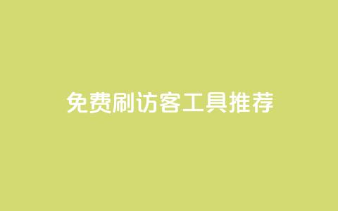 免费刷访客工具推荐,QQ低价空间点赞 - qq业务卡盟平台 抖音业务推广 第1张 免费刷访客工具推荐,QQ低价空间点赞 - qq业务卡盟平台 抖音业务推广 第1张