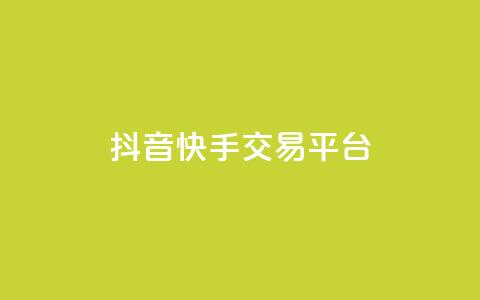 抖音快手交易平台 - 抖音快手交易平台：全新购物体验，轻松畅快购物！~  第1张