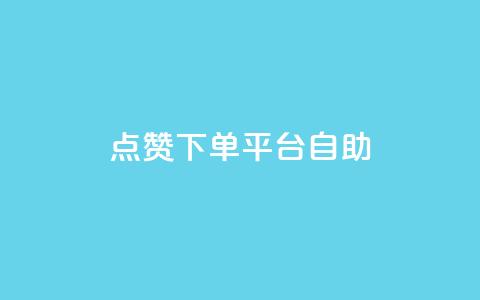 qq点赞下单平台自助 - 强大的QQ点赞下单平台	，自助操作轻松快捷~  第1张