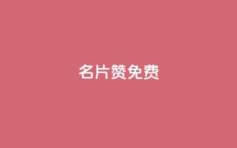 QQ名片10000赞免费,抖音买点赞1元100点赞多少 - qq空间访客量10000 卡盟十大平台排行榜 第1张 QQ名片10000赞免费,抖音买点赞1元100点赞多少 - qq空间访客量10000 卡盟十大平台排行榜 第1张