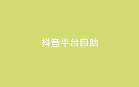 抖音平台自助,抖音充值1:10入口 - 抖音怎么与对方取得联系 qq空间说说赞平台真人免费 第1张 抖音平台自助,抖音充值1:10入口 - 抖音怎么与对方取得联系 qq空间说说赞平台真人免费 第1张