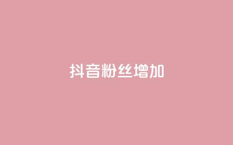 抖音粉丝增加,dy24小时下单平台ks - 卡盟辅助网 ks涨粉丝1元1000个粉丝 第1张 抖音粉丝增加,dy24小时下单平台ks - 卡盟辅助网 ks涨粉丝1元1000个粉丝 第1张