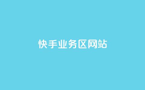 快手业务区网站,QQ动态评论点赞购买 - 拼多多24小时助力网站 免费拼多多助力  第1张