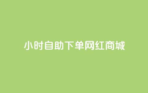 24小时自助下单网红商城,快速涨粉丝 - 快手买攒链接 快赞自助下单入口 第1张 24小时自助下单网红商城,快速涨粉丝 - 快手买攒链接 快赞自助下单入口 第1张
