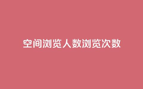 QQ空间浏览人数1浏览次数2 - QQ空间浏览人数与浏览次数的关系~ 第1张 QQ空间浏览人数1浏览次数2 - QQ空间浏览人数与浏览次数的关系~ 第1张