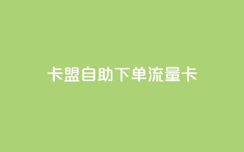 卡盟自助下单流量卡 - qq空间快速秒赞全网最低 第1张 卡盟自助下单流量卡 - qq空间快速秒赞全网最低 第1张
