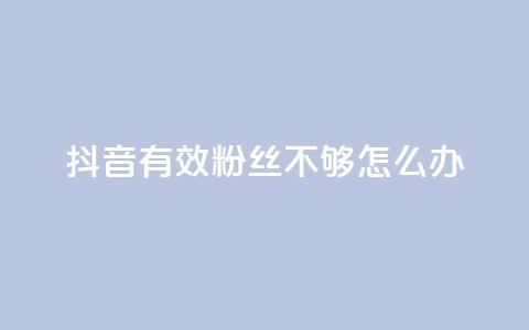 抖音有效粉丝不够500怎么办,快手1w粉丝的号 - 24小时业务自动下单平台 抖音业务自助网  第1张
