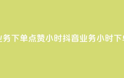 抖音业务下单点赞24小时(抖音业务24小时下单点赞) 第1张 抖音业务下单点赞24小时(抖音业务24小时下单点赞) 第1张