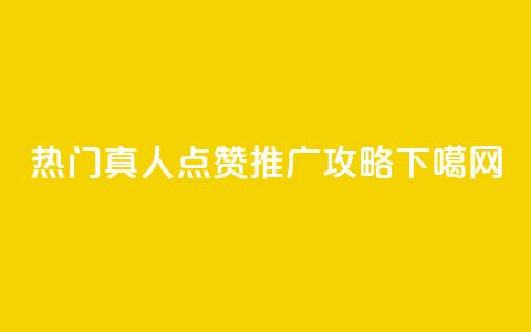 热门dy真人点赞推广攻略  第1张