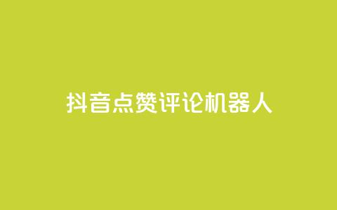 抖音点赞评论机器人,全网低价免费自助下单QQ空间 - 拼多多助力24小时 拼多多官方手机网页版登录  第1张