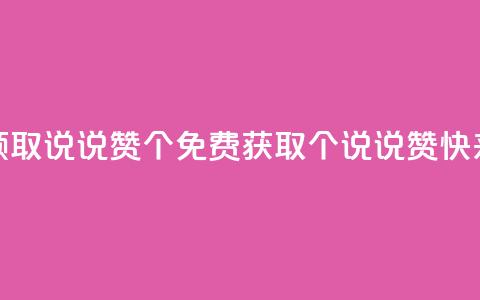 免费领取qq说说赞20个(免费获取20个QQ说说赞，快来领取)  第1张