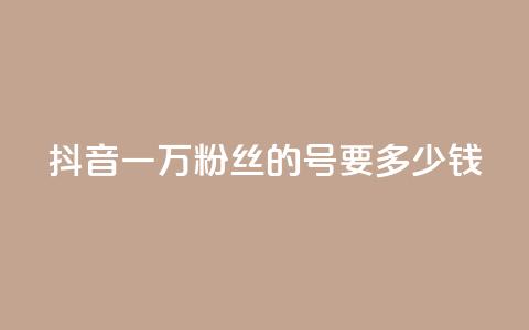 抖音一万粉丝的号要多少钱 - 快手双击播放量网站下单微信 第1张 抖音一万粉丝的号要多少钱 - 快手双击播放量网站下单微信 第1张